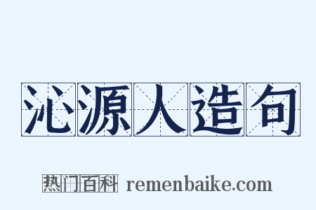 沁源人造句是什么意思的图片